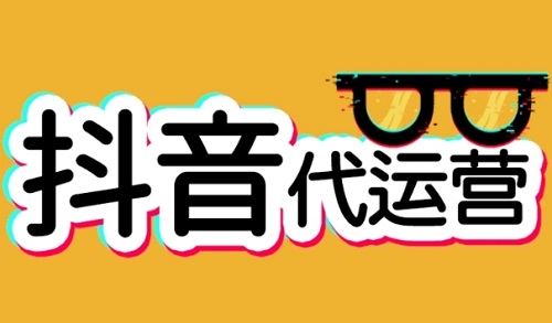 抖音代運(yùn)營(yíng)