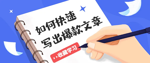 教你如何打造爆款微信文章！