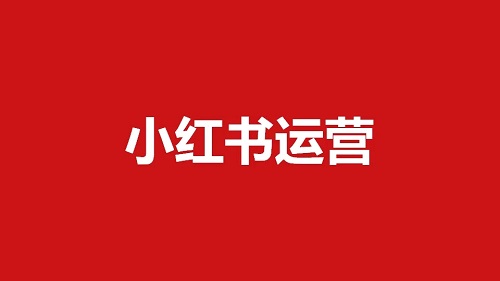 在小紅書上有哪些推廣方式可以做？