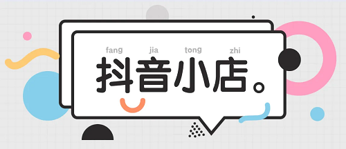 要開抖音小店嗎？抖音小店怎么運營呢？