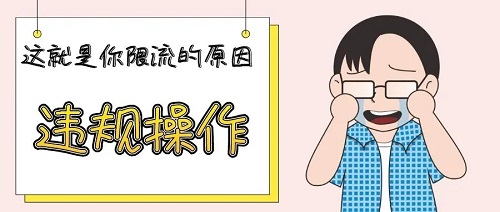 你的小紅書賬號被限流了，你知道嗎？