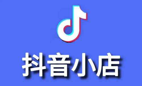 抖音如何開(kāi)店?怎么在抖音上開(kāi)店鋪?