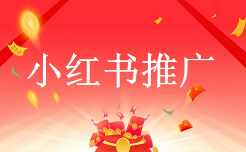 小紅書有哪些推廣引流方法？