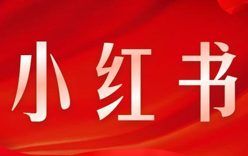 小紅書(shū)種草營(yíng)銷(xiāo)為什么會(huì)火